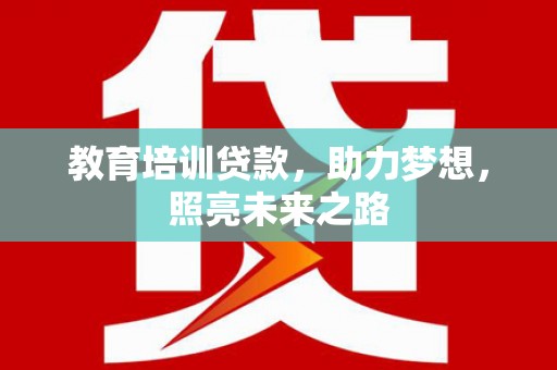 大埔教育培训贷款，助力梦想，照亮未来之路