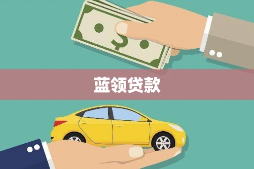 大埔蓝领贷款