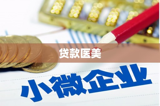 大埔贷款医美