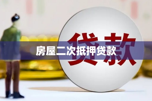 大埔房屋二次抵押贷款