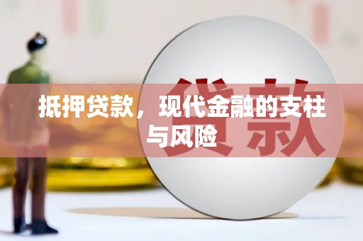 大埔抵押贷款，现代金融的支柱与风险