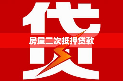 大埔房屋二次抵押贷款
