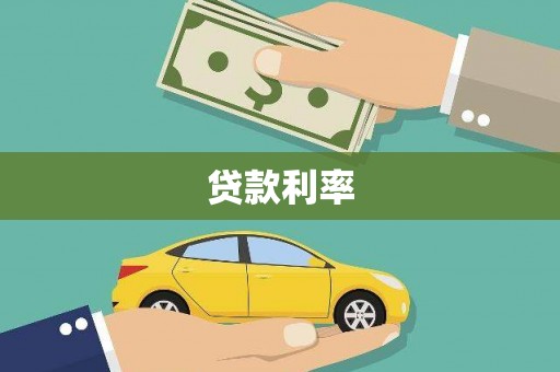 大埔贷款利率