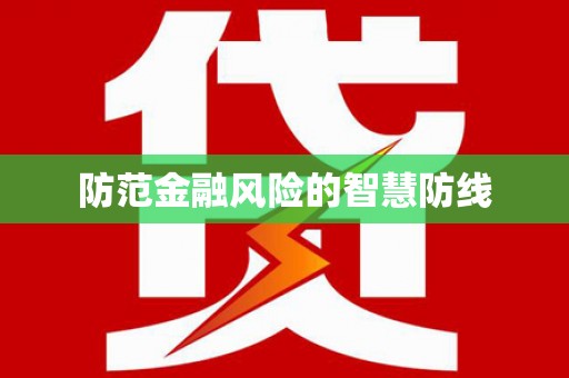 大埔防范金融风险的智慧防线