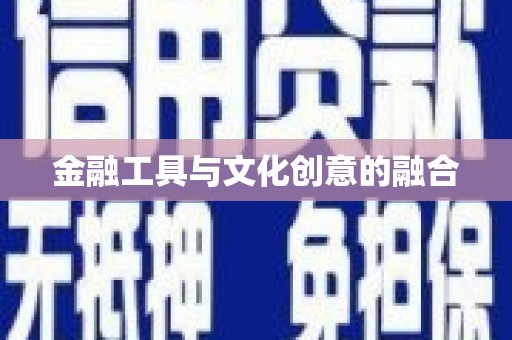 大埔金融工具与文化创意的融合