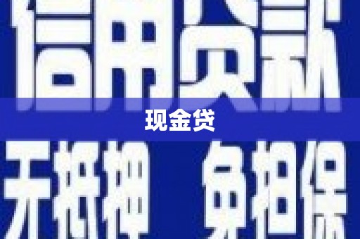 大埔现金贷
