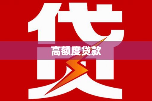 大埔高额度贷款