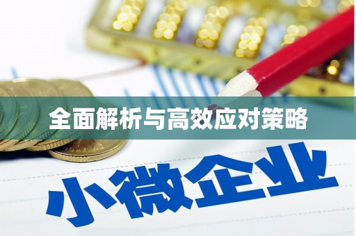 大埔全面解析与高效应对策略